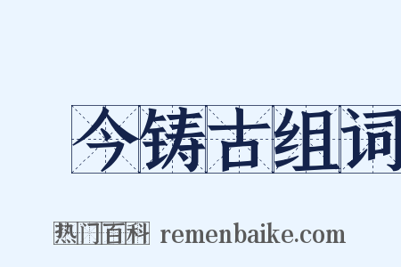 镕今铸古组词是什么意思的图片